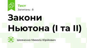 Закони Ньютона (І та ІІ)