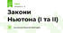 Закони Ньютона (І та ІІ)