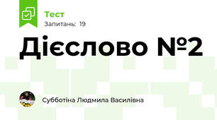 Дієслово №2