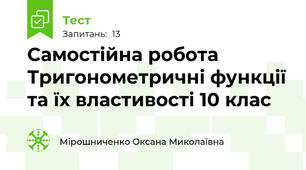 Самостійна робота Тригонометричні функції та їх властивості 10 клас