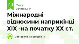  Міжнародні відносини наприкінці XIX -на початку ХХ ст.