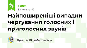 Найпоширеніші випадки чергування голосних і приголосних звуків