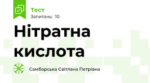  Нітратна кислота