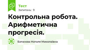 Контрольна робота. Арифметична прогресія.