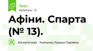 Афіни. Спарта (№ 13).