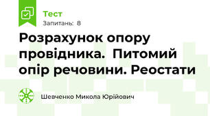 Розрахунок опору провідника.  Питомий опір речовини. Реостати