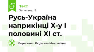 Русь-Україна наприкінці Х-у І половині ХІ ст.
