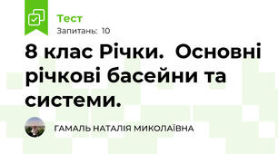 8 клас Річки.  Основні річкові басейни та системи. 