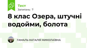 8 клас Озера, штучні водойми, болота