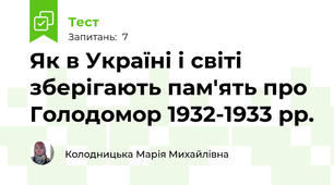 Як в Україні і світі зберігають пам'ять про Голодомор 1932-1933 рр.
