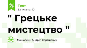 " Грецьке мистецтво " 