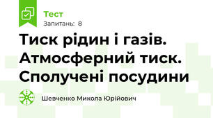 Тиск рідин і газів. Атмосферний тиск.  Сполучені посудини