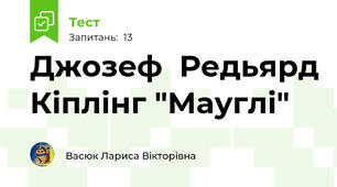 Джозеф  Редьярд Кіплінг "Мауглі"