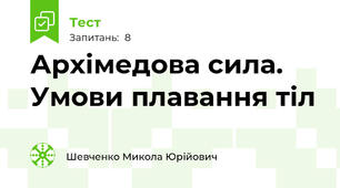Архімедова сила. Умови плавання тіл