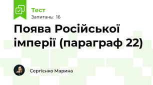Поява Російської імперії (параграф 22)