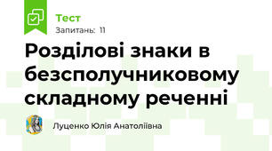 Розділові знаки в безсполучниковому складному реченні