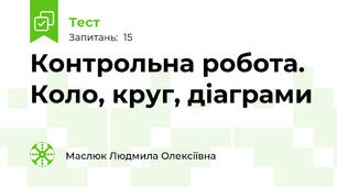 Контрольна робота. Коло, круг, діаграми