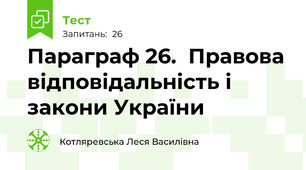 Параграф 26.  Правова відповідальність і закони України