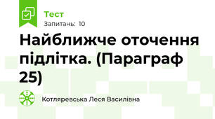 Найближче оточення підлітка. (Параграф 25)