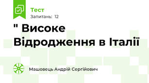 " Високе Відродження в Італії 