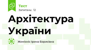 Архітектура України