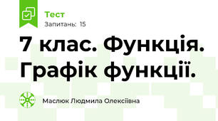 7 клас. Функція. Графік функції.