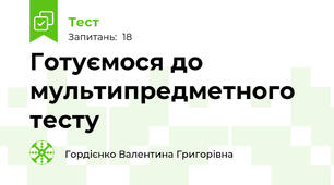 Готуємося до мультипредметного тесту
