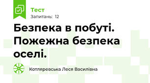 Безпека в побуті. Пожежна безпека оселі.