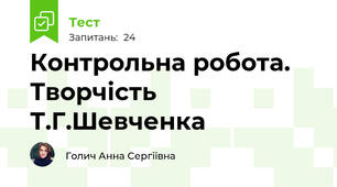 Контрольна робота. Творчість Т.Г.Шевченка
