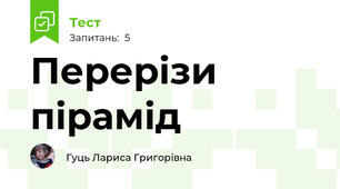 Перерізи пірамід