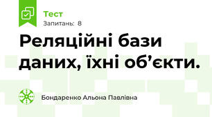 Реляційні бази даних, їхні об’єкти.