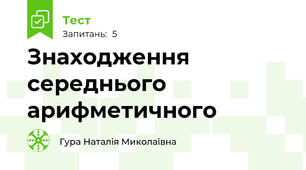 Знаходження середнього арифметичного