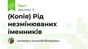 (Копія) Рід незмінюваних іменників