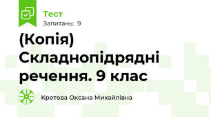 (Копія) Складнопідрядні речення. 9 клас