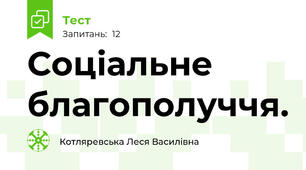Соціальне благополуччя.