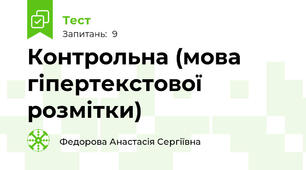 Контрольна (мова гіпертекстової розмітки)