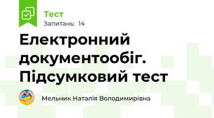 Електронний документообіг. Підсумковий тест