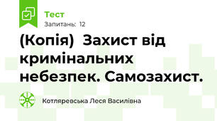 (Копія)  Захист від кримінальних небезпек. Самозахист.