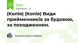 (Копія) (Копія) Види прийменників за будовою, за походженням.