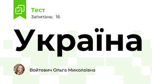 Україна