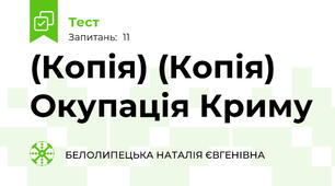 (Копія) (Копія) Окупація Криму