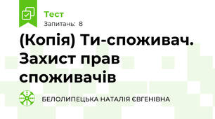 (Копія) Ти-споживач. Захист прав споживачів