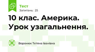 10 клас. Америка. Урок узагальнення.