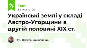 Українські землі у складі Австро-Угорщини в другій половині XIX ст.