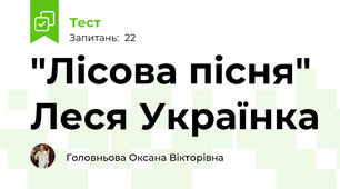 "Лісова пісня" Леся Українка