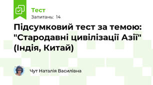 Підсумковий тест за темою: "Стародавні цивілізації Азії" (Індія, Китай)