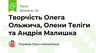 Творчість Олега Ольжича, Олени Теліги та Андрія Малишка