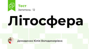 Літосфера