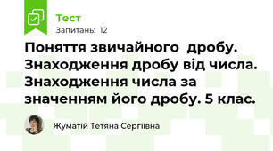 Поняття звичайного  дробу. Знаходження дробу від числа. Знаходження числа за значенням його дробу. 5 клас. 
