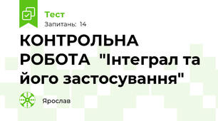  КОНТРОЛЬНА РОБОТА  "Інтеграл та його застосування"